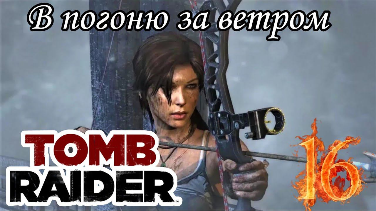 В ПОГОНЮ ЗА ВЕТРОМ ►TOMB RAIDER прохождение #16