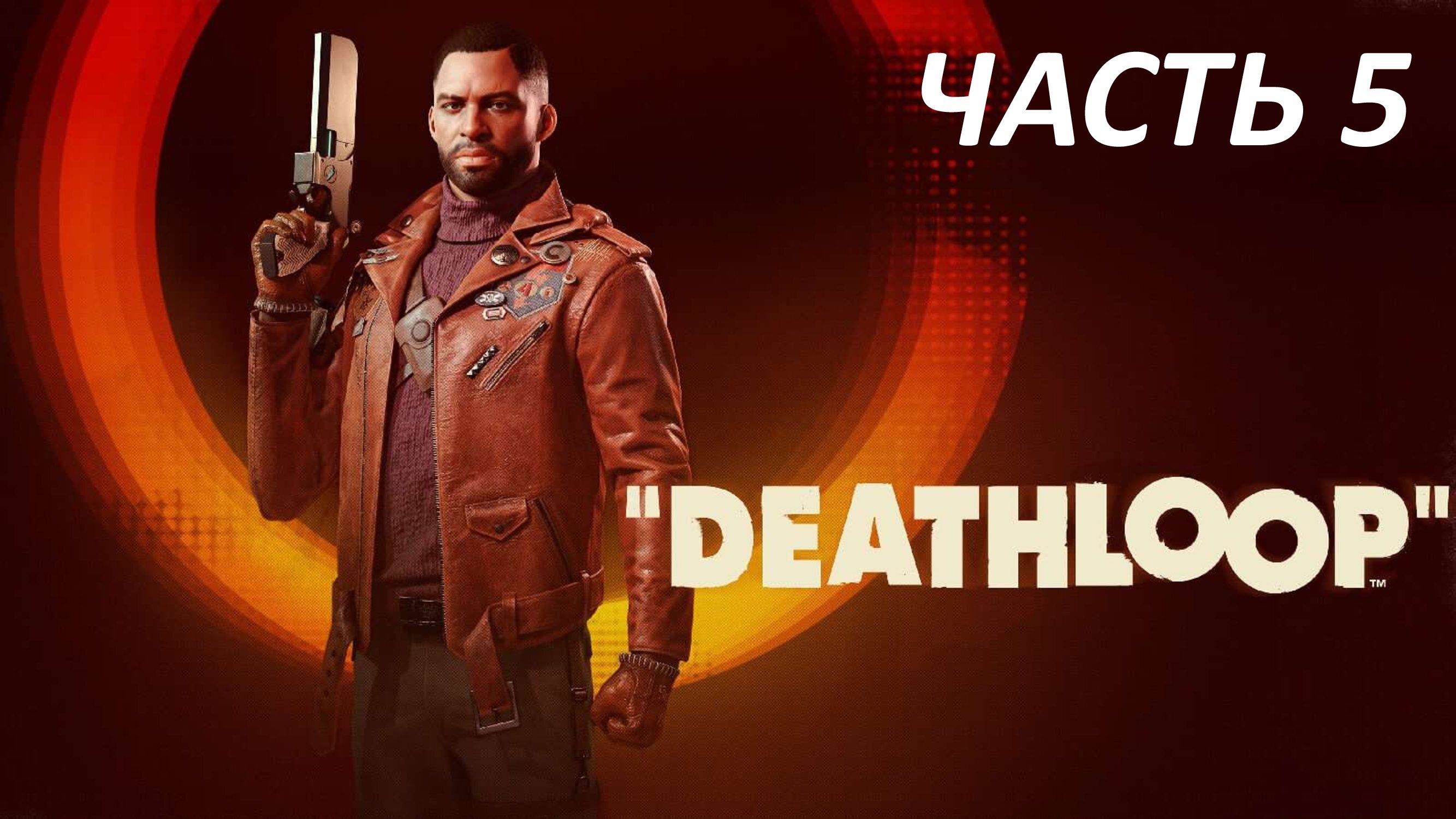 DEATHLOOP - ЧАСТЬ 5 НЕУДАЧНЫЕ ПОПЫТКИ