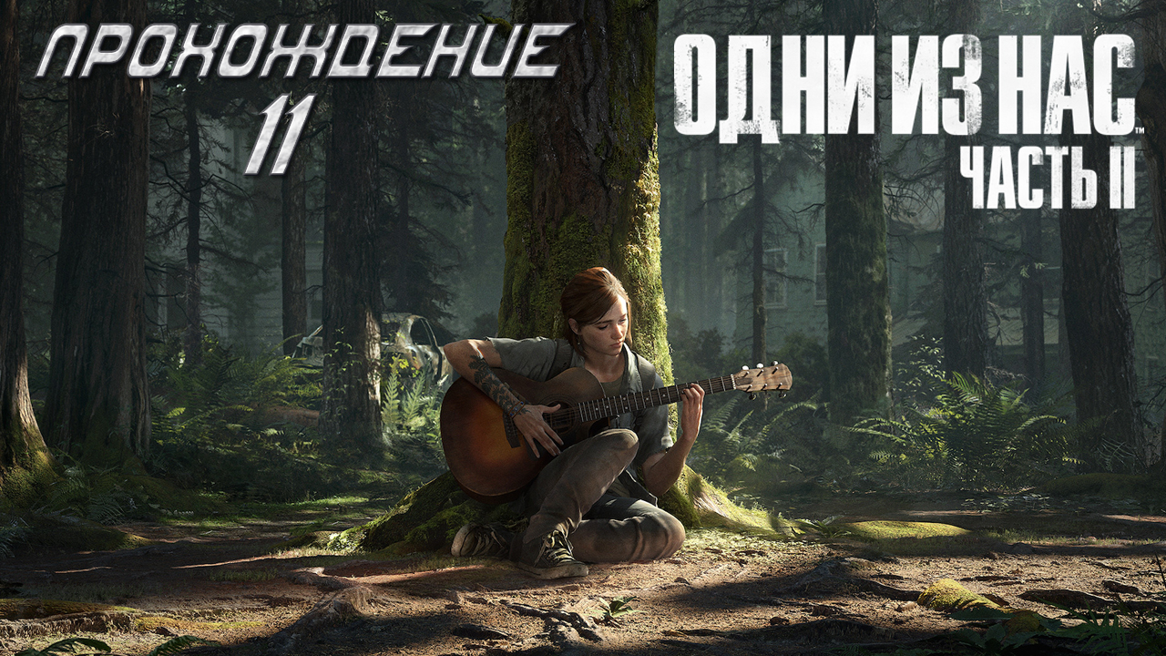 ▷The Last of Us Part II (Одни из нас: Часть II) [Прохождение]#11◁