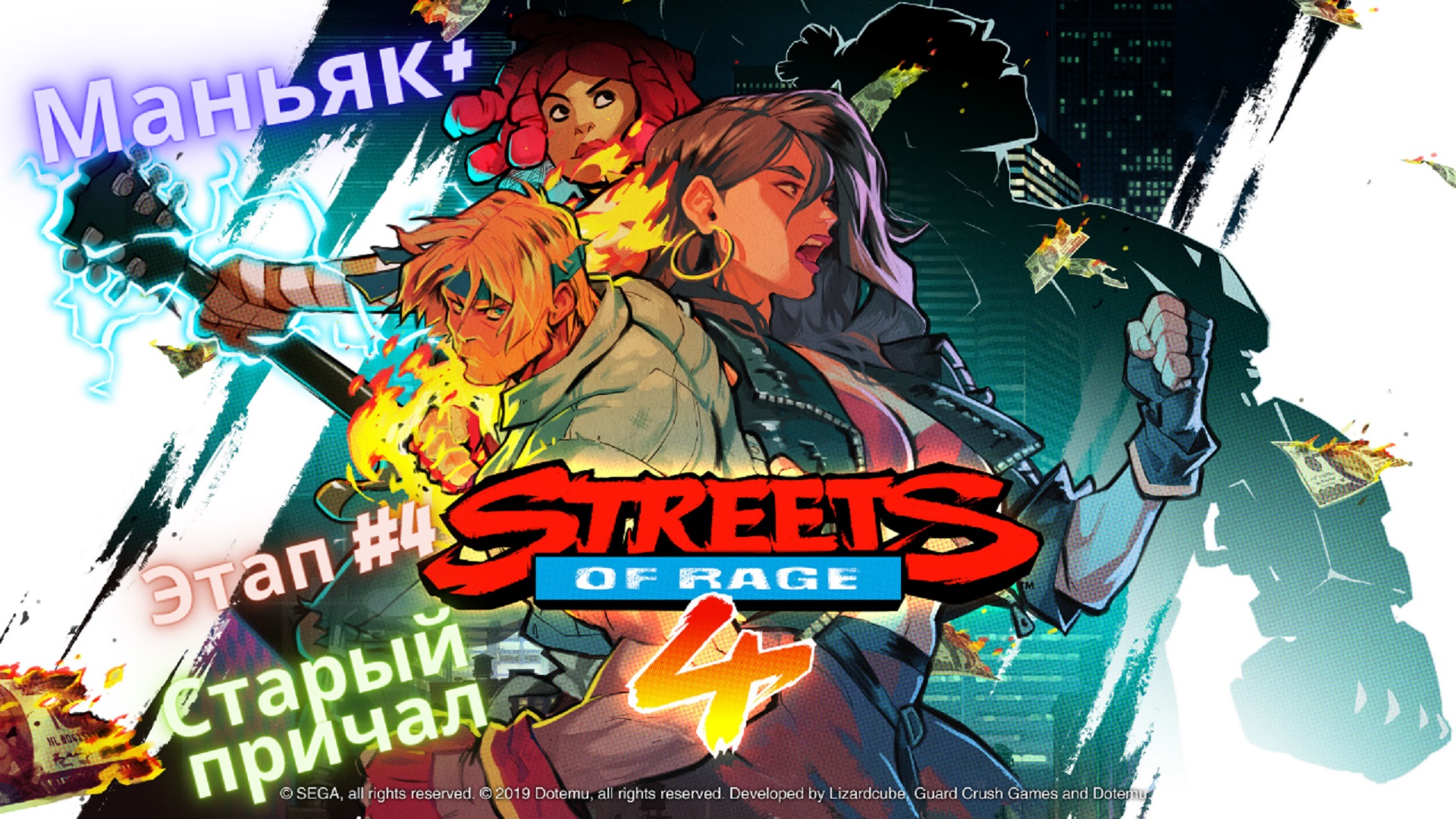 ?Streets of Rage 4?Возвращение на Улицы Ярости?Этап 4-Старый причал?Сложность Маньяк+