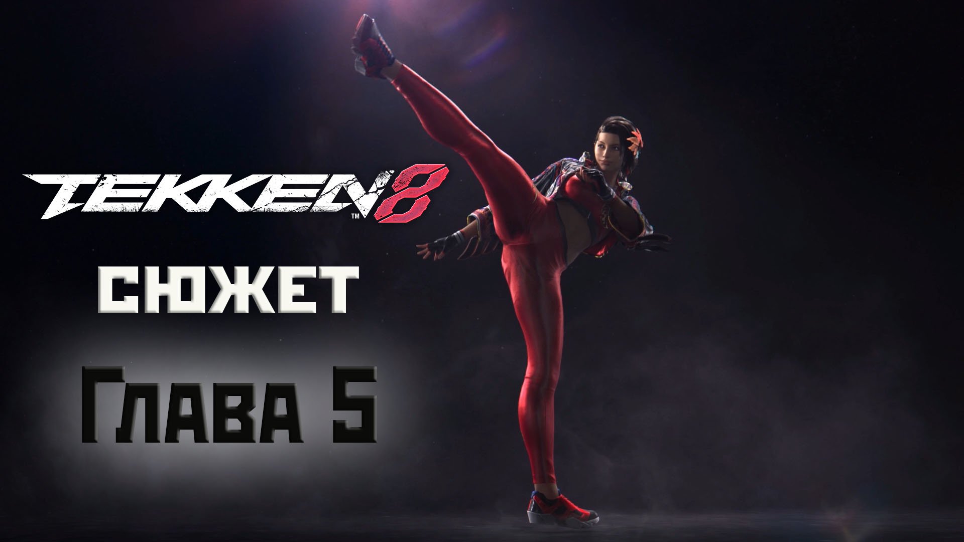 Tekken 8: глава5 - Кулаки, вершащие судьбу(2024).