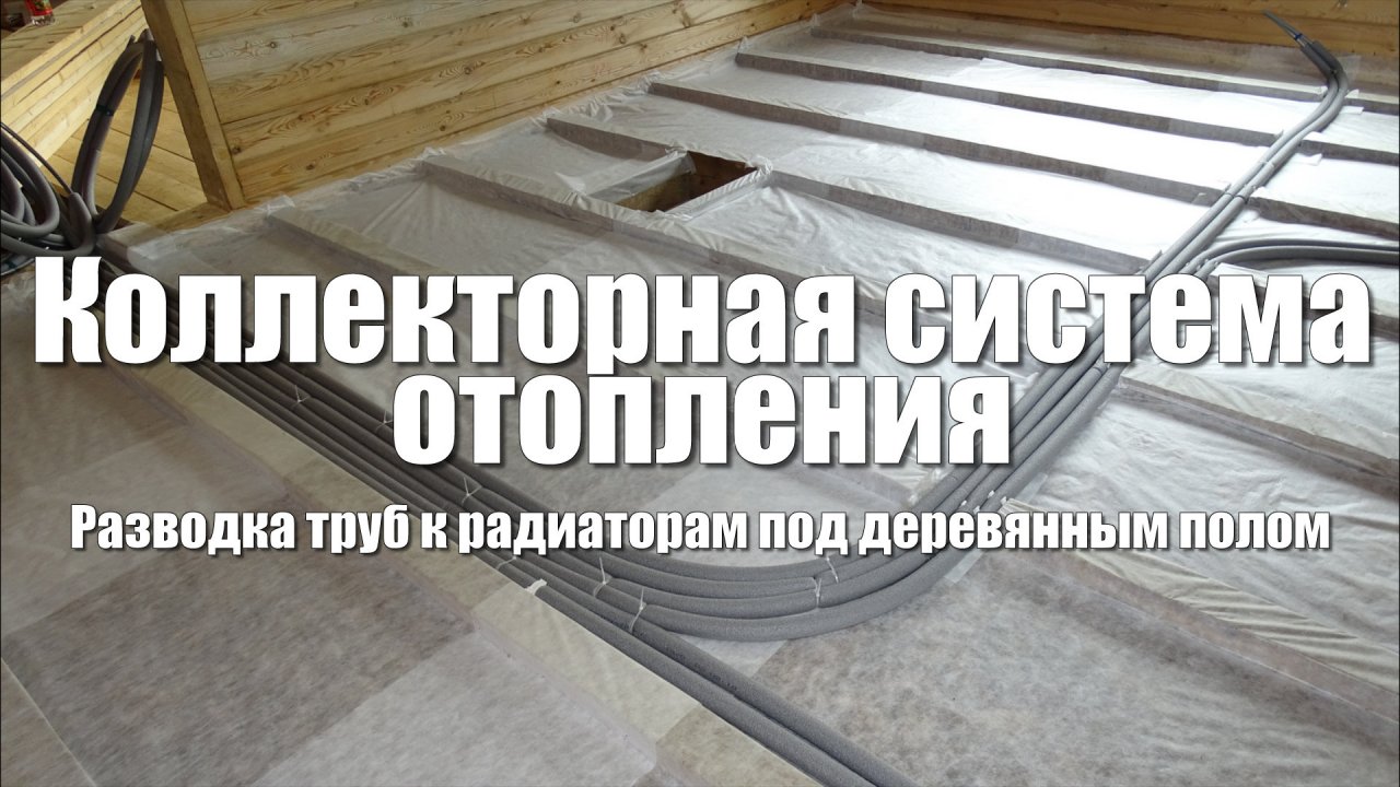 #51 Дом из бруса своими руками. Коллекторная система отопления. Разводка для подключения радиаторов