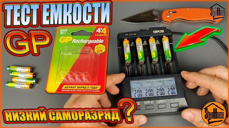 Аккумуляторы GP Rechargeable 1000 Series - Тест емкости и саморазряда | SteinHouse