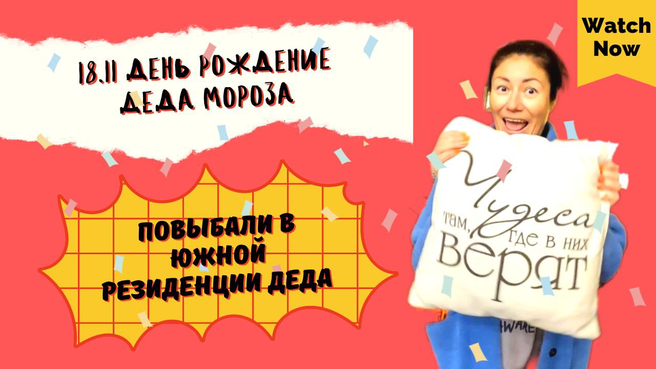 Южная резиденция деда МОРОЗА ?СОЧИ - Ахун (Часть 3)