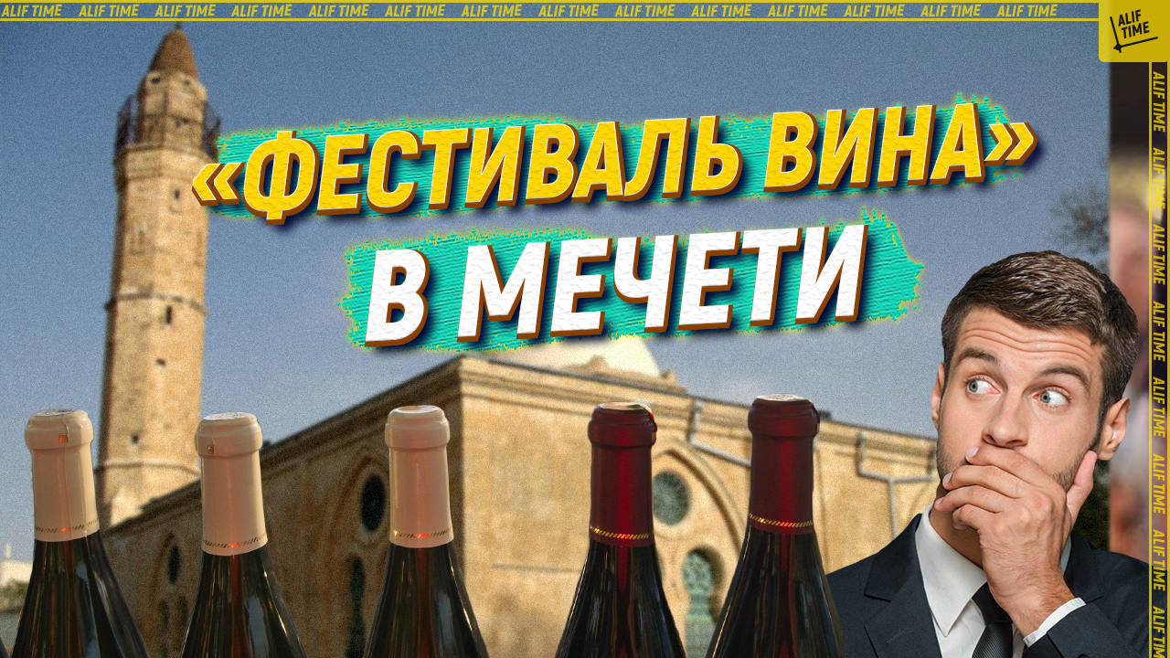 «Фестиваль вина» с музыкантами и танцорами в мечети