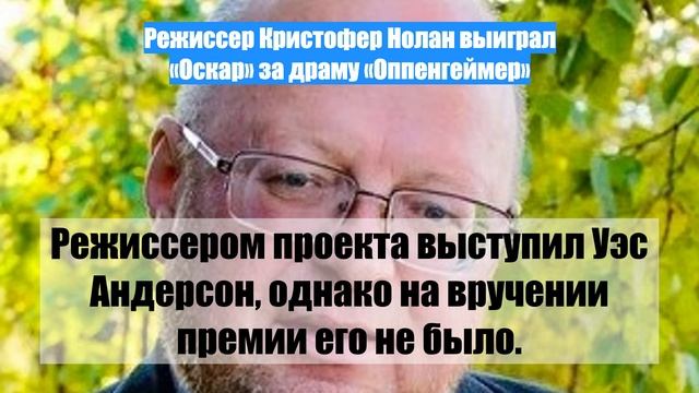 Режиссер Кристофер Нолан выиграл «Оскар» за драму «Оппенгеймер»