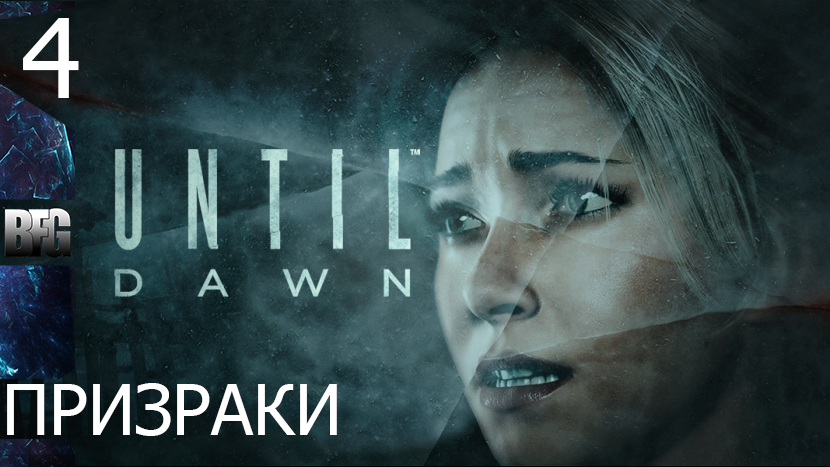 Прохождение Until Dawn (Дожить до рассвета) — Часть 4_ Призраки (без комментариев)