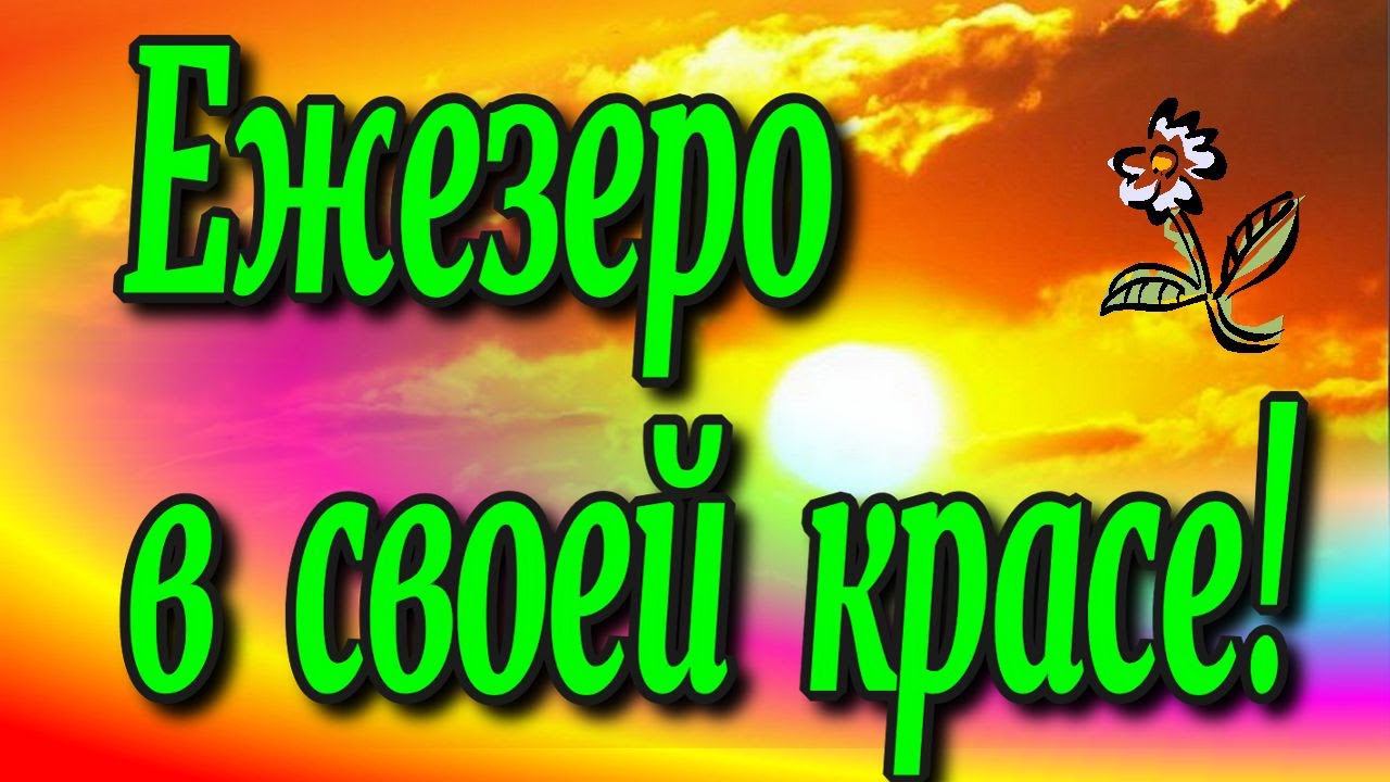 Ежезеро в своей красе!♻️ [Olga Pak]