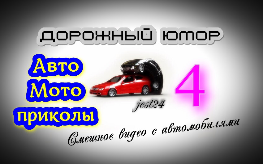 Дорожный юмор / Авто - Мото приколы / Смешное видео с автомо