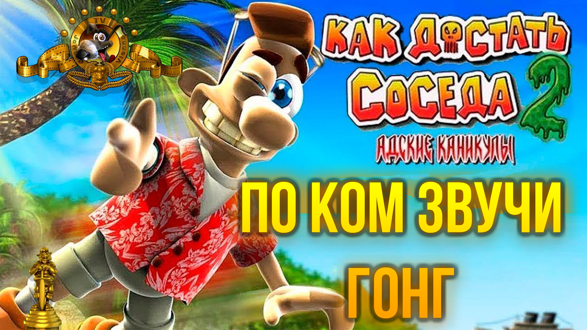 Как достать соседа 2 По ком звучит гонг 100% прохождение