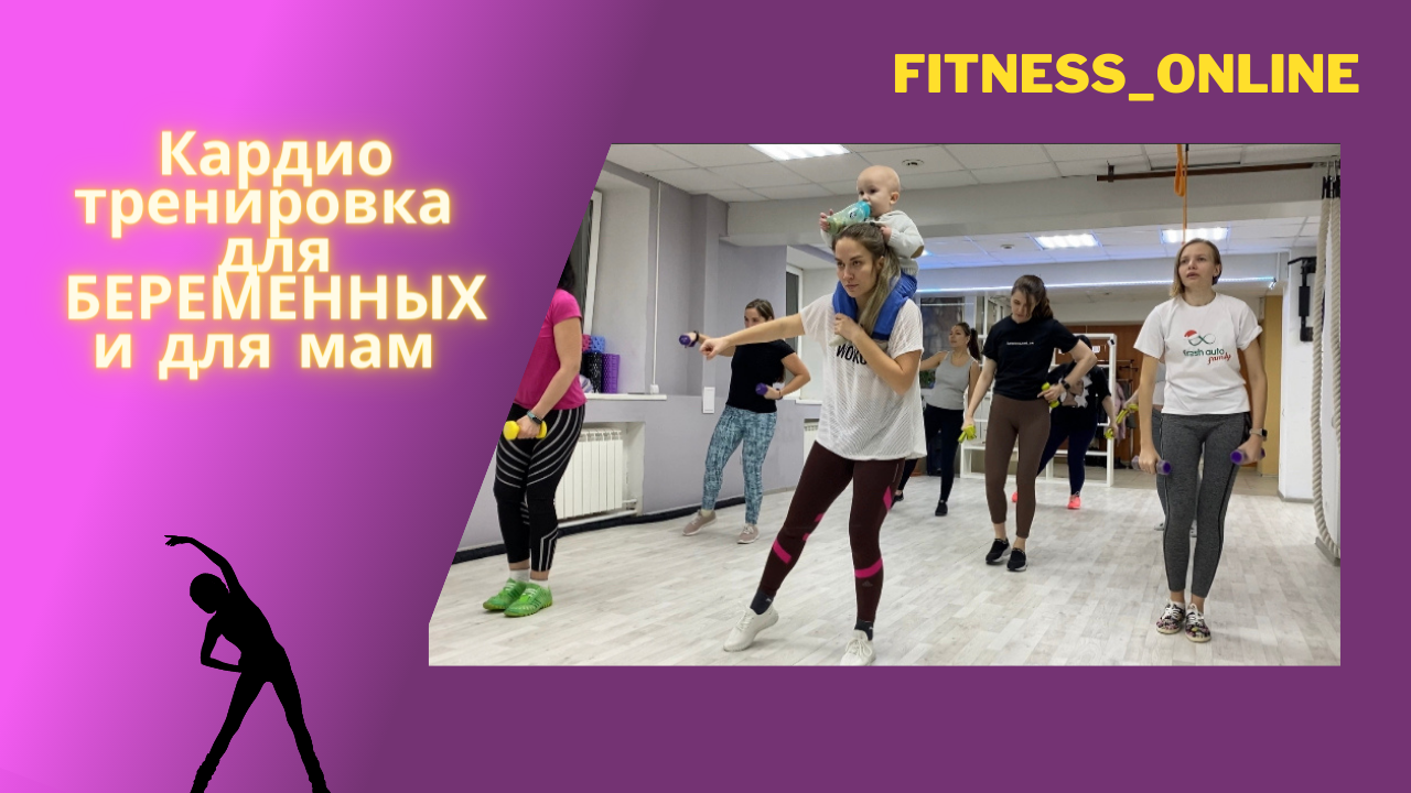Кардио тренировка для беременяшек и для мам.