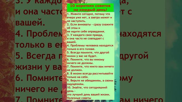 10 Жизненных советов!