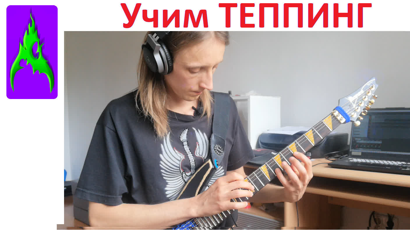 Учимся играть ТЕППИНГ на гитаре