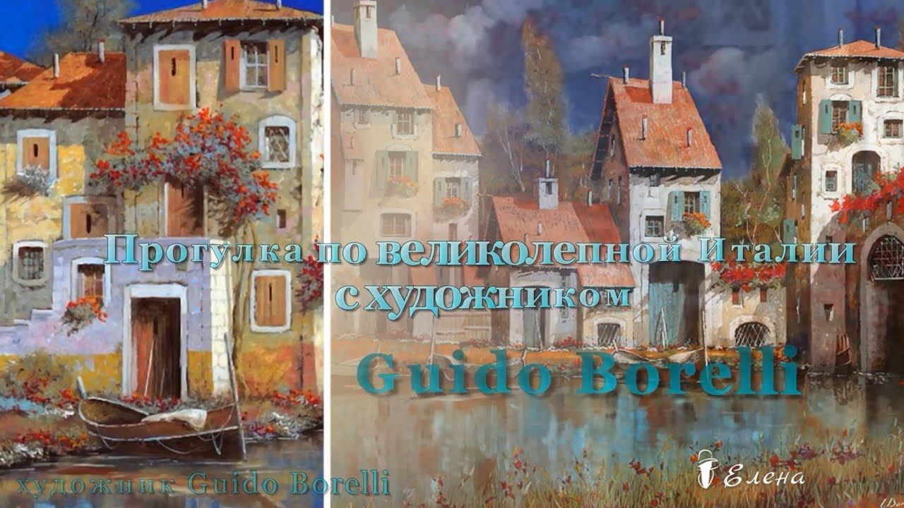 Прогулка по великолепной Италии*   Художник  Guido Borelli