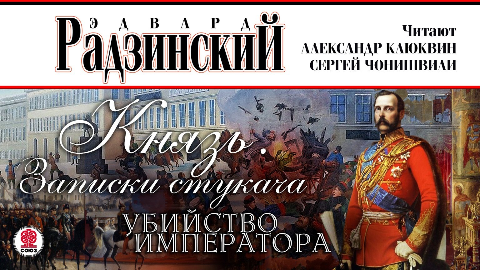 ЭДВАРД РАДЗИНСКИЙ «КНЯЗЬ. ЗАПИСКИ СТУКАЧА. УБИЙСТВО ИМПЕРАТОРА». Читают С. Чонишвили, А. Клюквин
