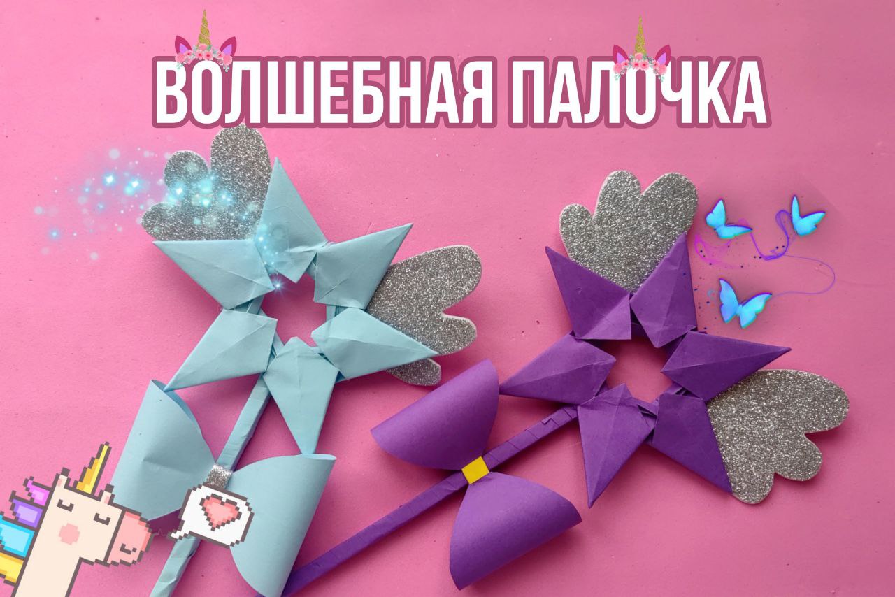 Волшебная палочка ОРИГАМИ | Мастер класс