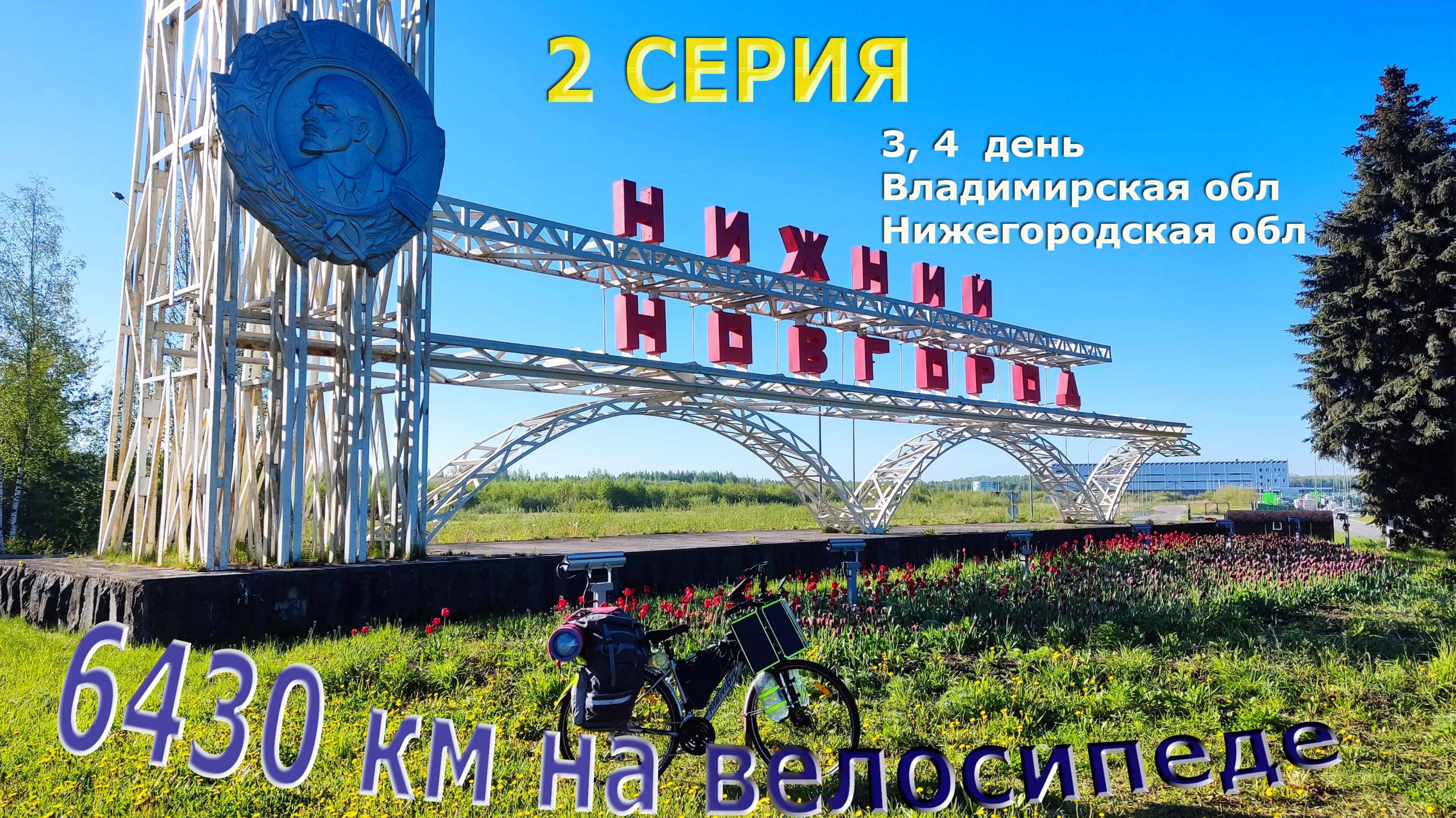 Велопутешествие по России | Серия 2 | Владимирская обл - Нижегородская обл