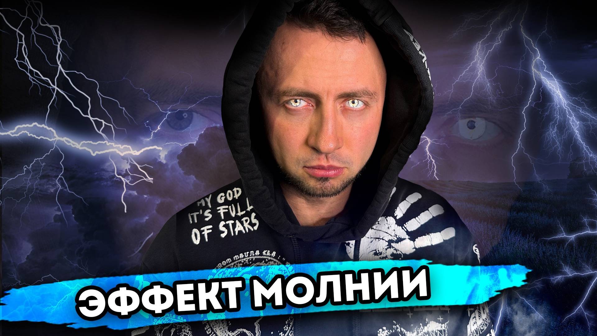 ЭФФЕКТ МОЛНИИ. От первого лица. Серия 1