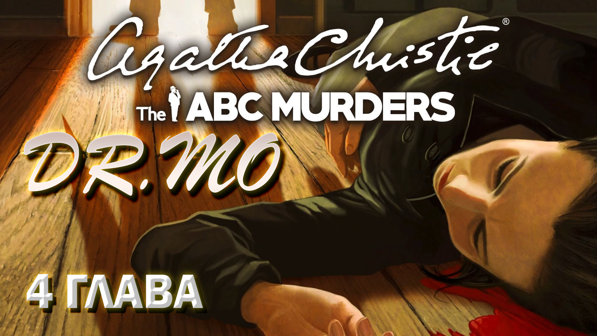 Agatha Christie - The ABC Murders. Прохождение. 4 глава. Лондон.