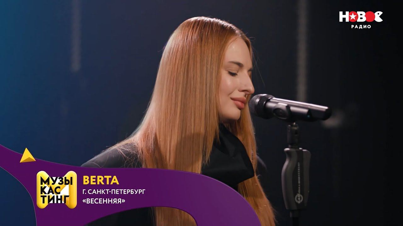 Berta — Весенняя. Музыкастинг 6.0 | Полуфинал