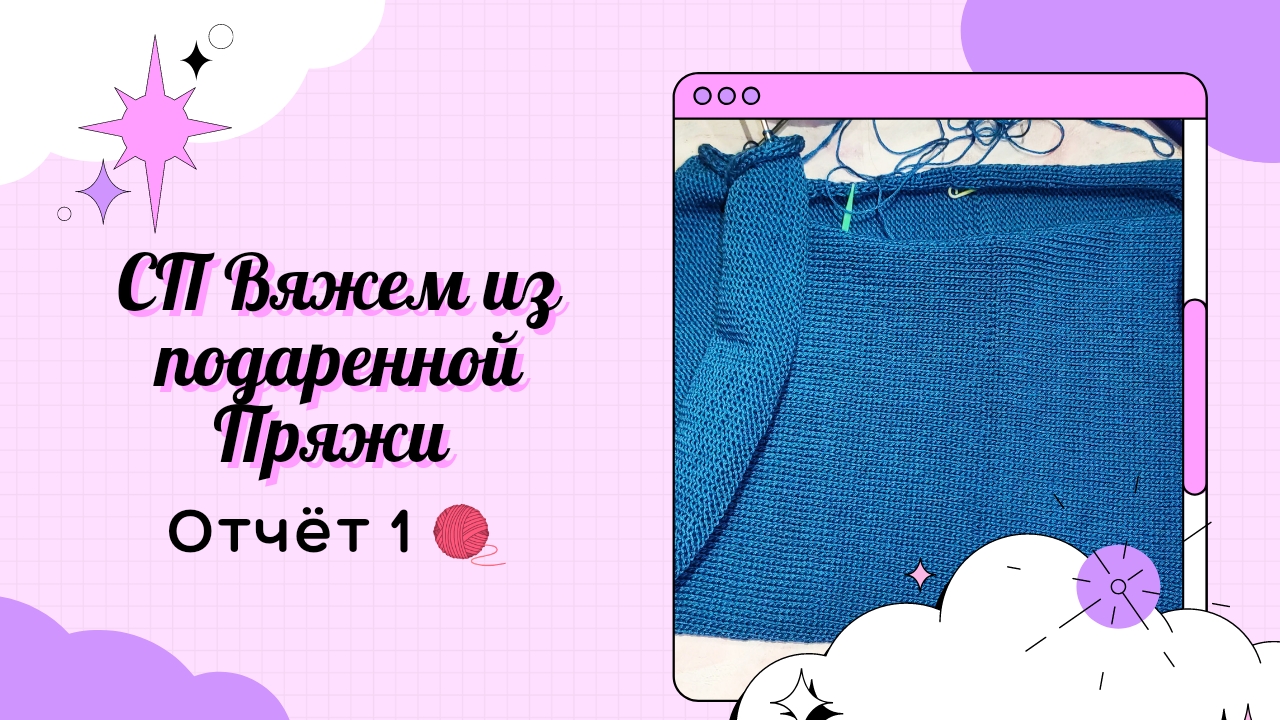 СП "Вяжем из Подаренной пряжи" ? Отчет 1