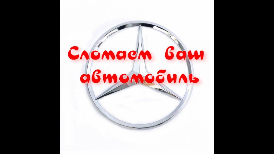 Сломаем ваш автомобиль за ваши деньги.