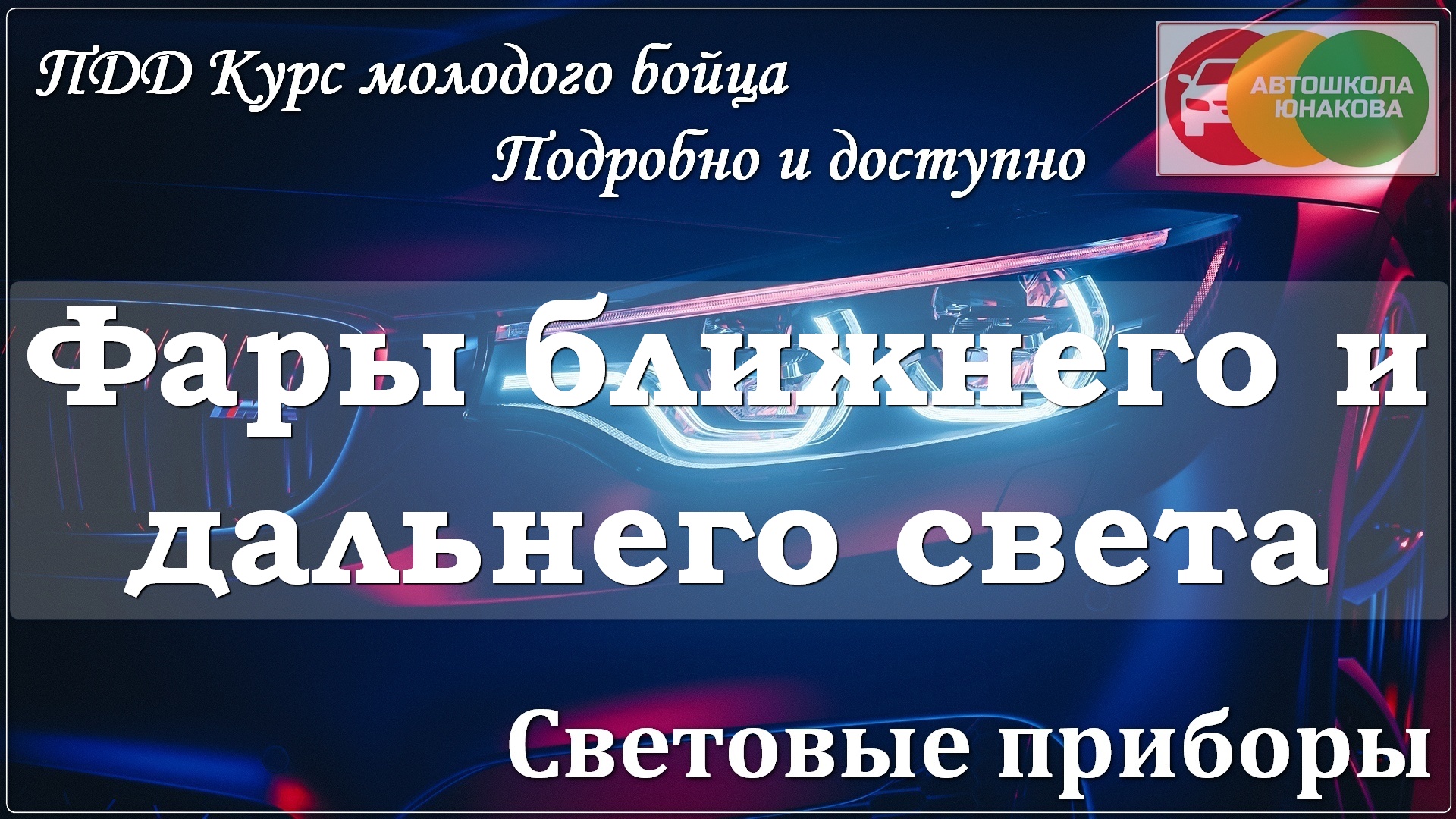 ПДД. Световые приборы. Фары ближнего и дальнего света.