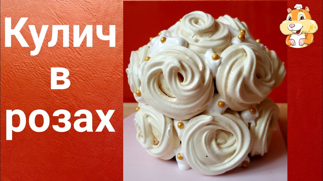 Украшение кулича без глазури розами из безе.