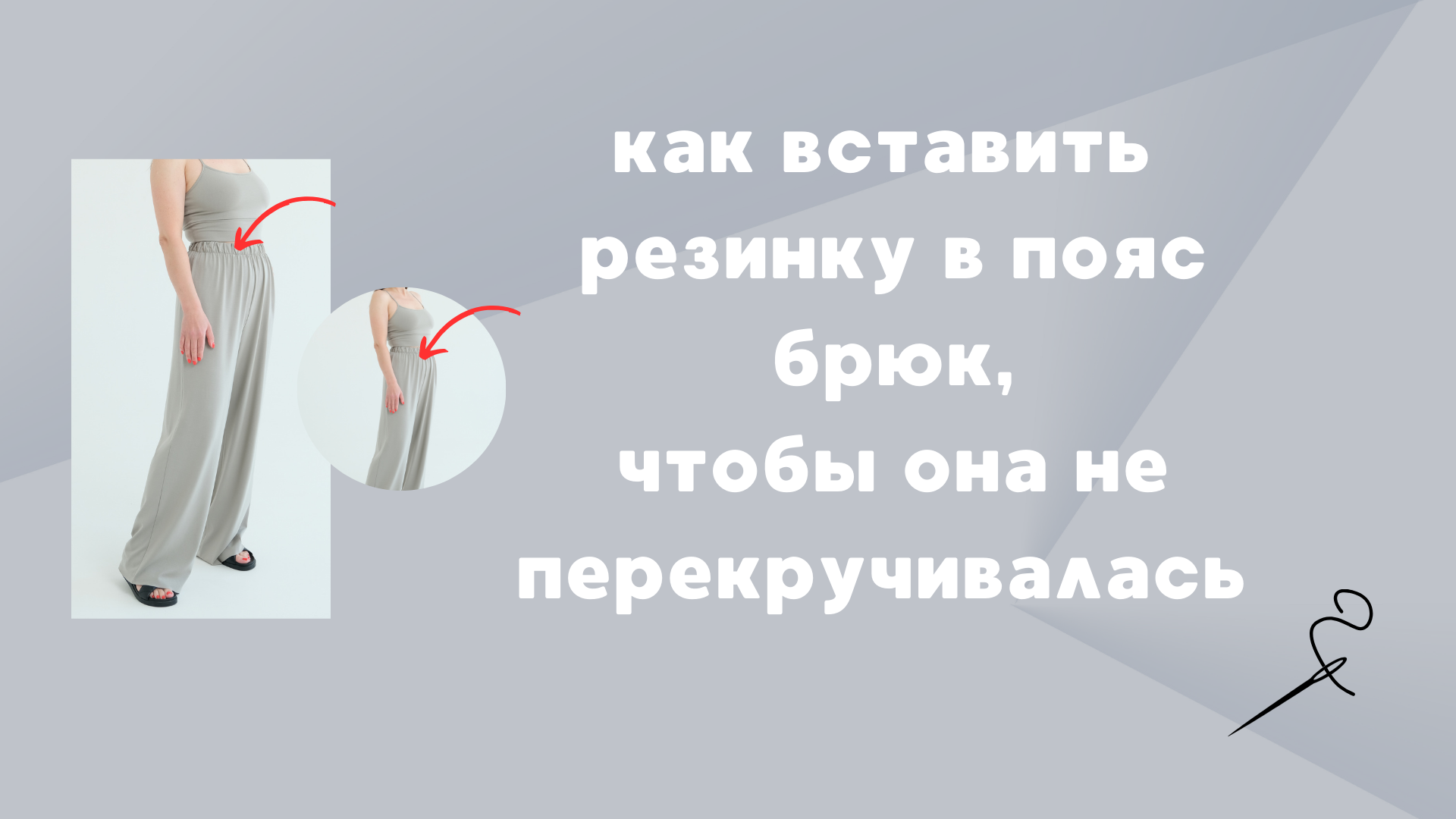 Как вставить резинку в пояс брюк, чтобы она не перекручивалась.