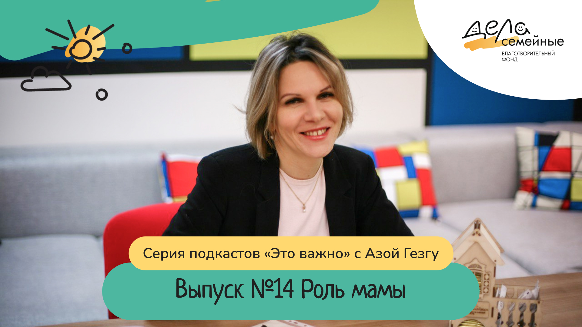 Выпуск 14. Роль мамы