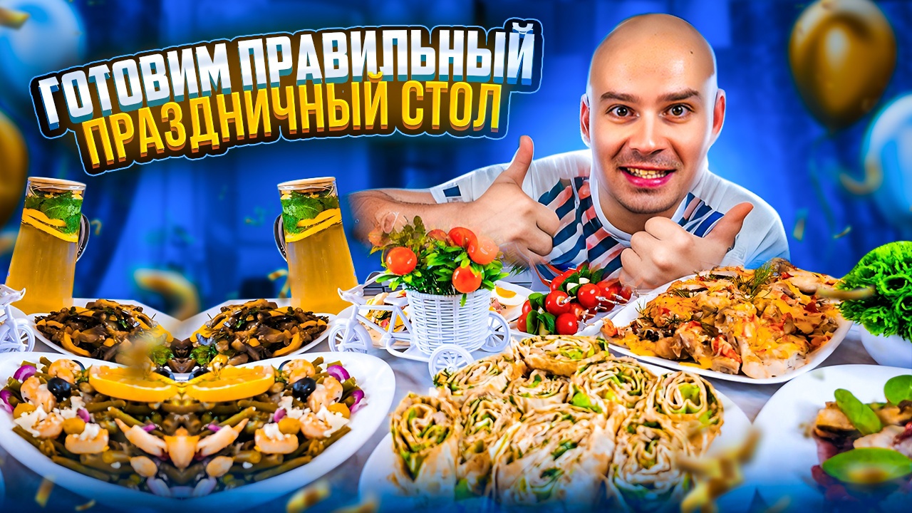 ГОТОВИМ ПП СТОЛ НА ДЕНЬ РОЖДЕНИЯ. 2 серия