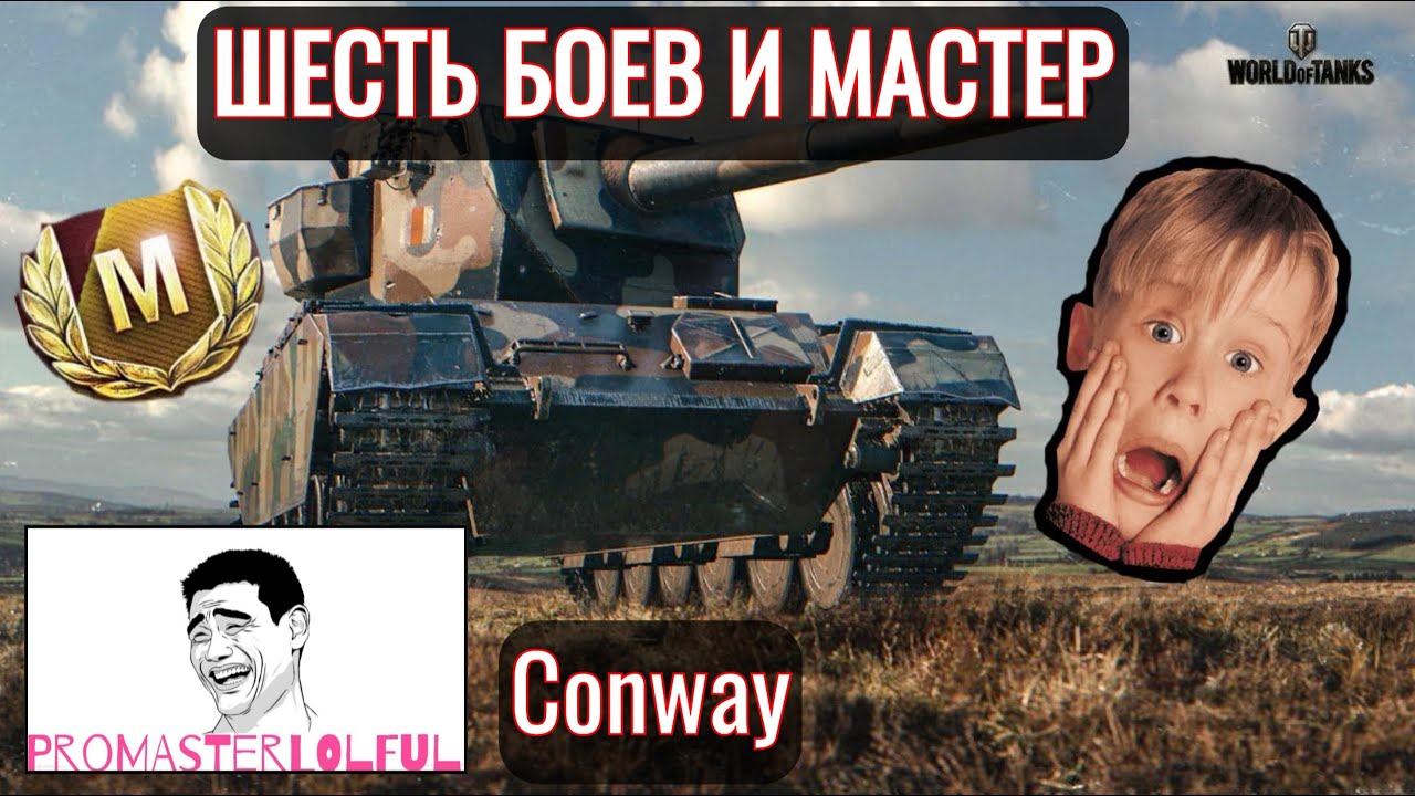 БАБАХА CONWAY●ШЕСТЬ БОЕВ И МАСТЕР●МИНИ-ОБЗОР World of Tanks●(Танки) 2023●Promasterlolful