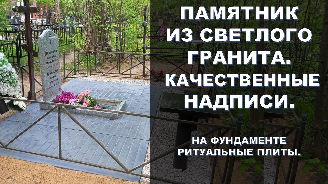 СВЕТЛЫЙ ГРАНИТНЫЙ ПАМЯТНИК И ПРАКТИЧНЫЙ ФУНДАМЕНТ.