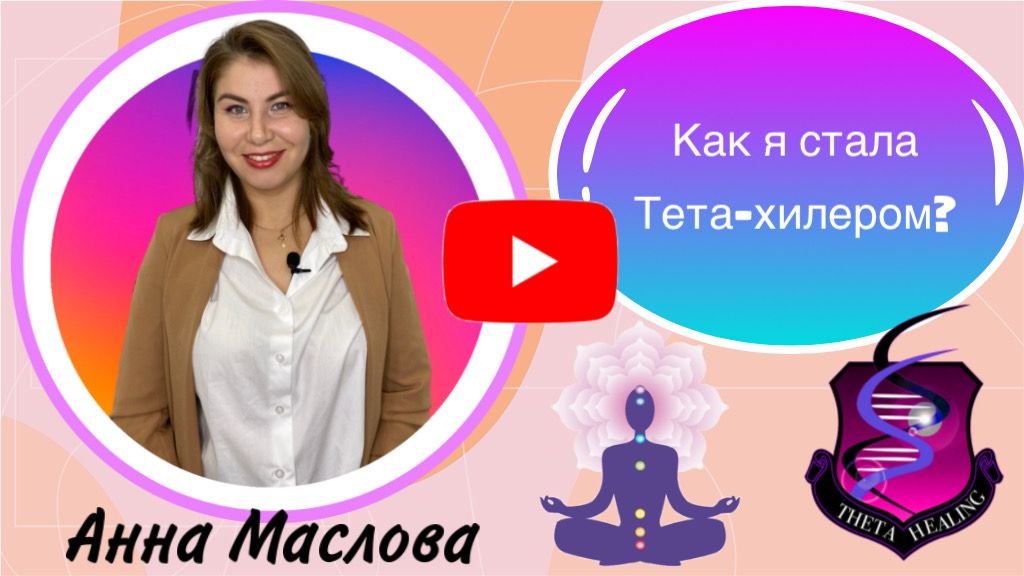Как я стала Тета-хилером?