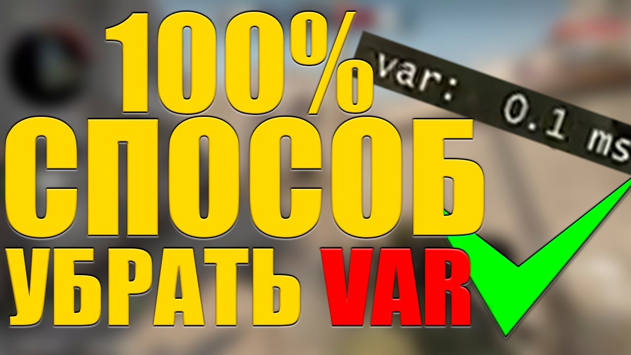 Как Понизить VAR в cs_2✅ в 2025 году (Как уменьшить VAR в CS.GO)