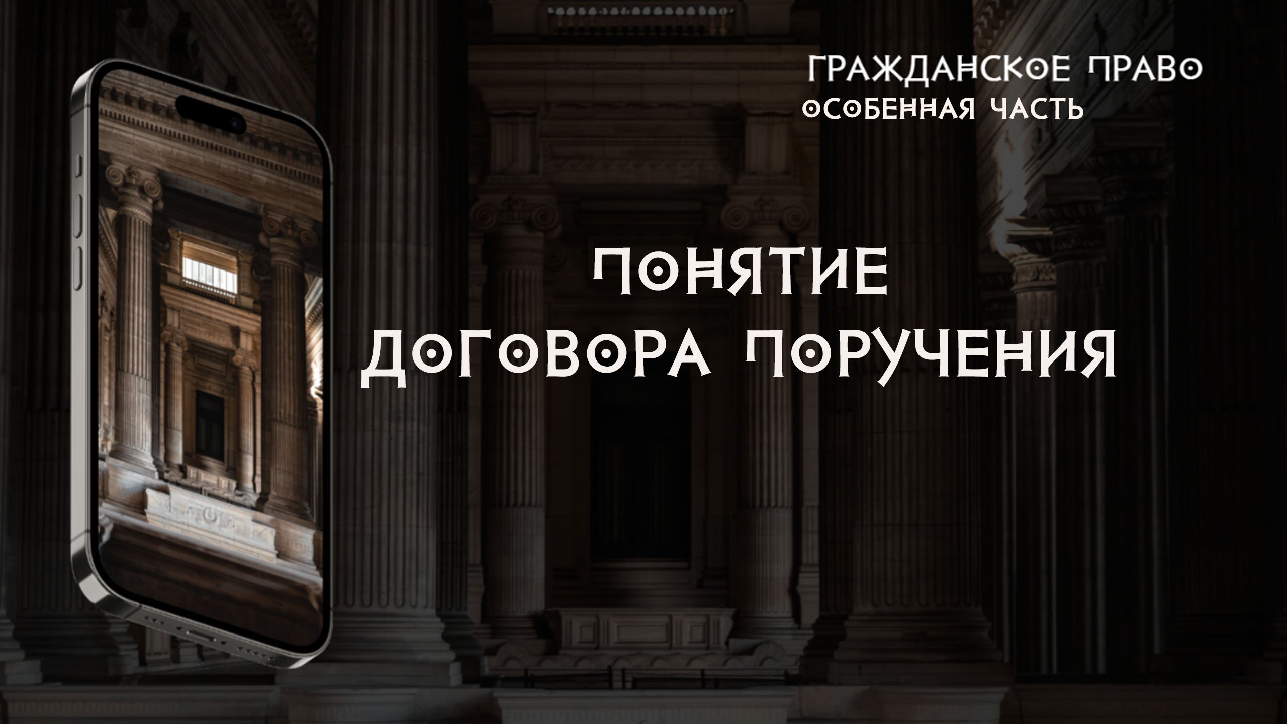 Понятие договора поручения