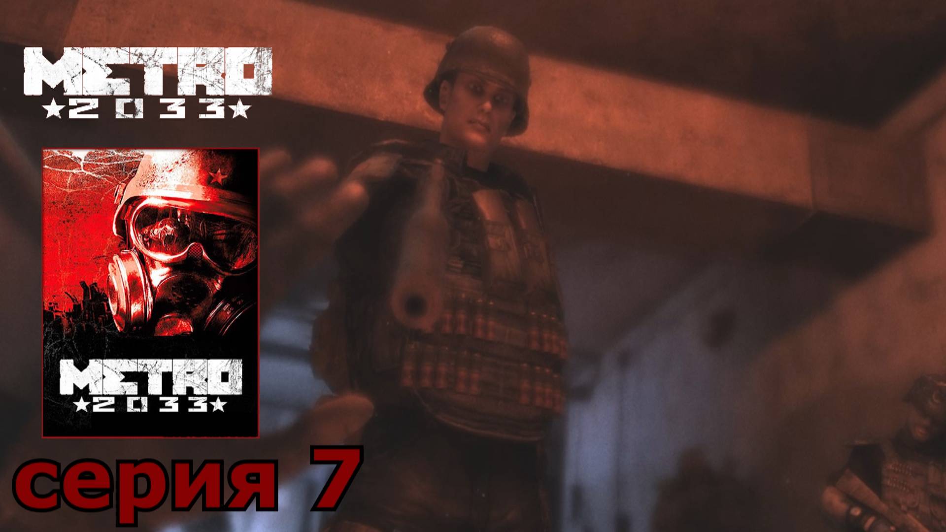 Metro 2033 : краткое прохождение игры часть 7