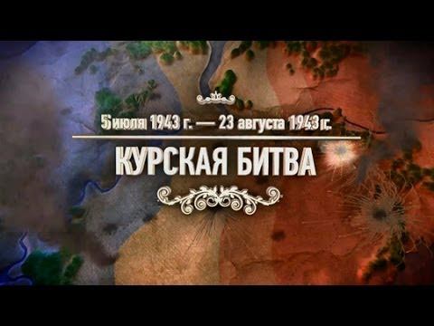 Тест «Битвы и сражения: Курская битва»