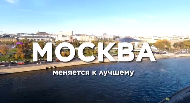 Москва меняется к лучшему: комфортная, сбалансированная городская среда для всех москвичей