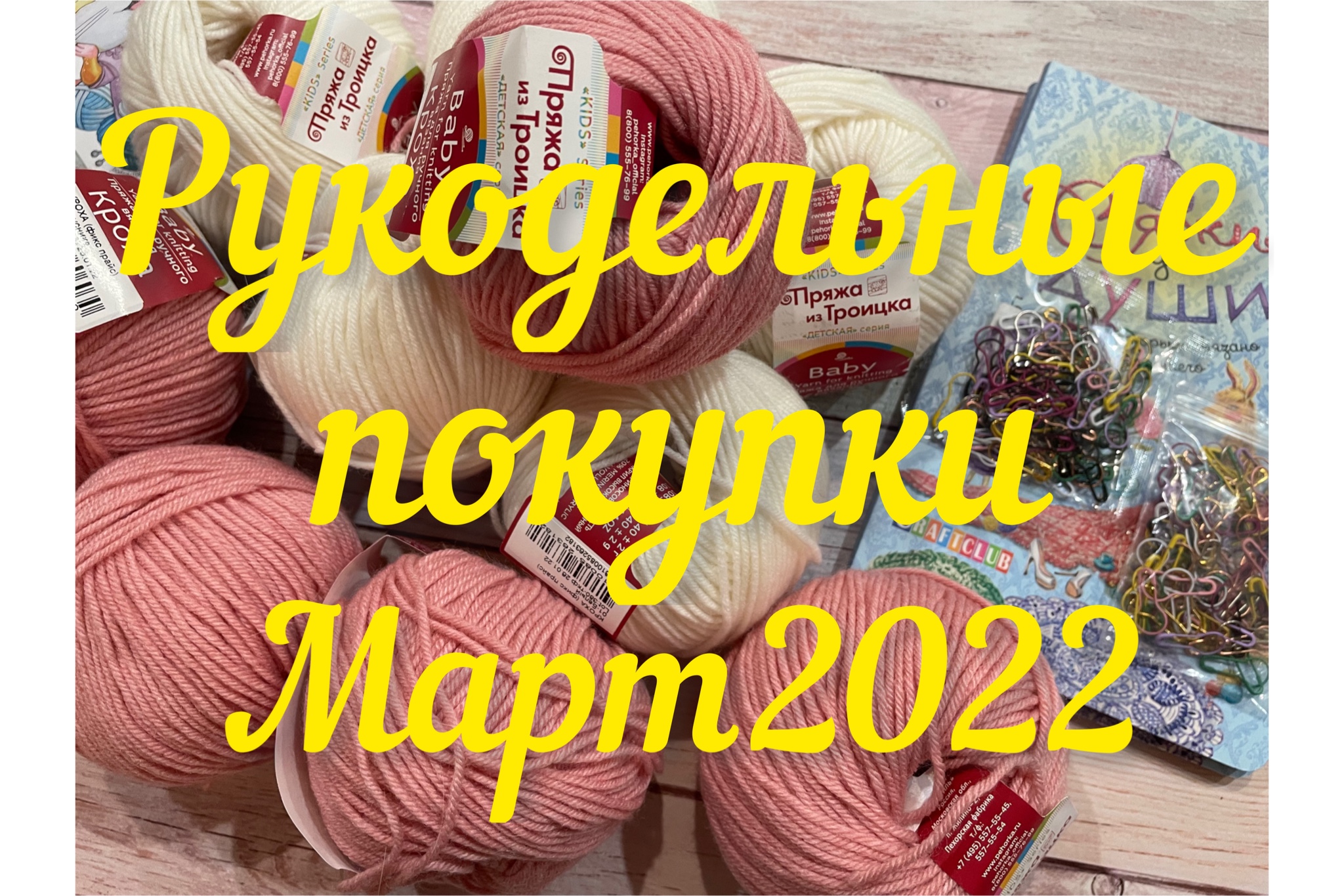 Рукодельные покупки в феврале-марте 2022.mp4