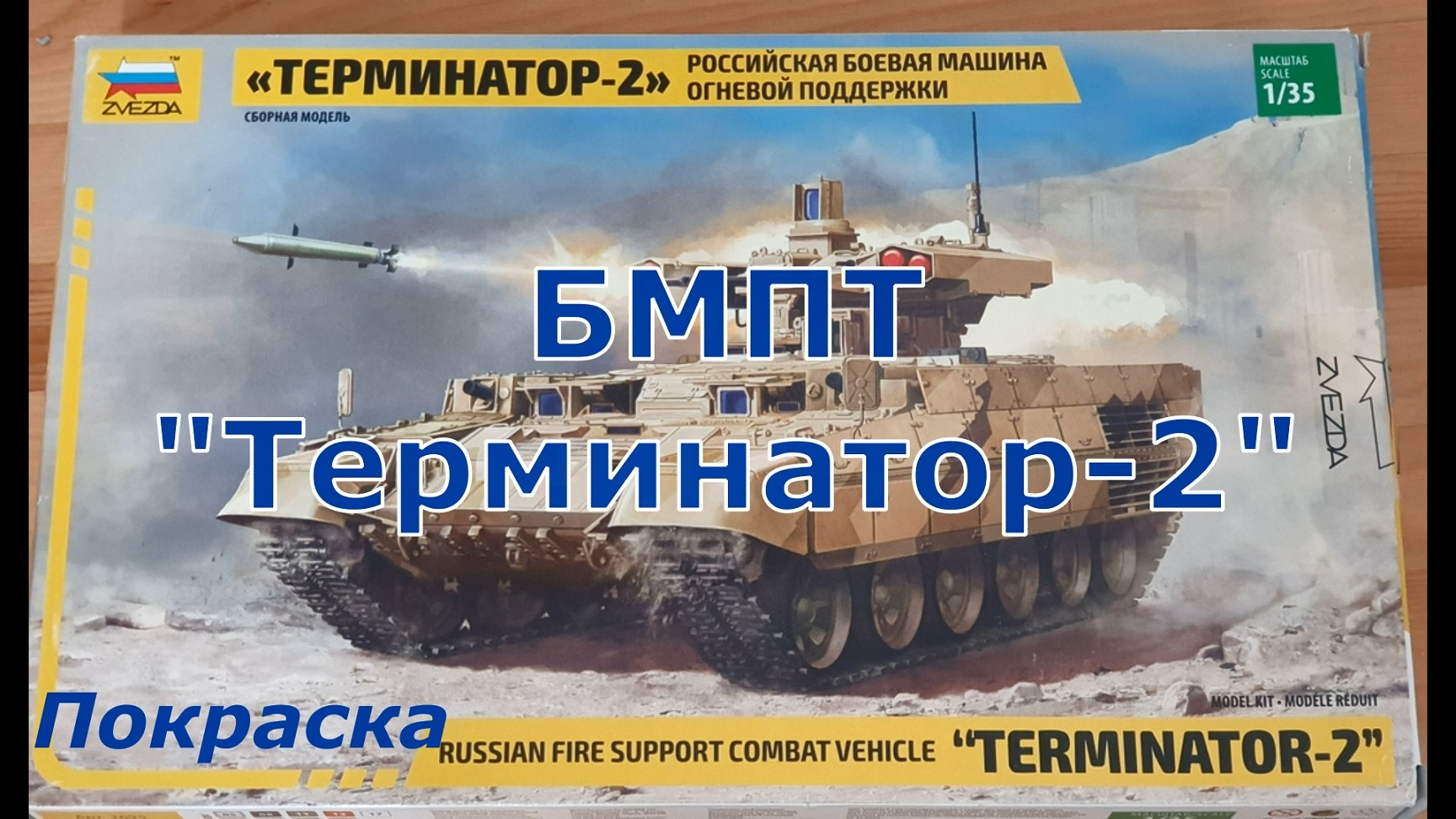 Покраска аэрографом сборной модели БМПТ "Терминатор-2" от компании "ZVEZDA" 1/35 в цифровой камуфляж