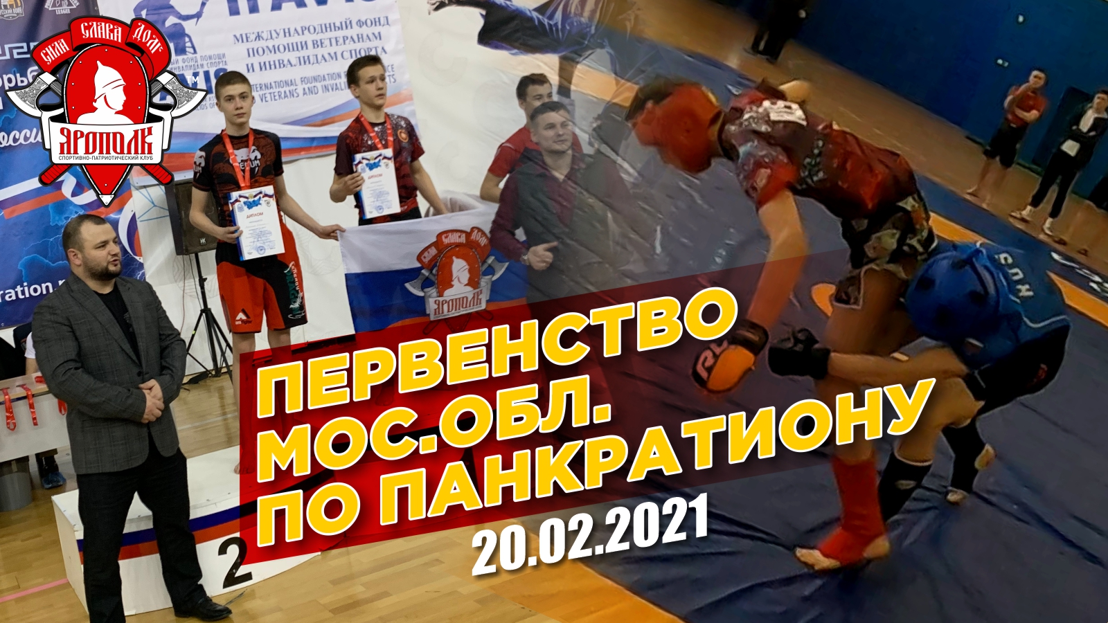 Клуб "ЯРОПОЛК" на Первенстве Московской области по панкратиону, г. Солнечногорск, февраль 2021