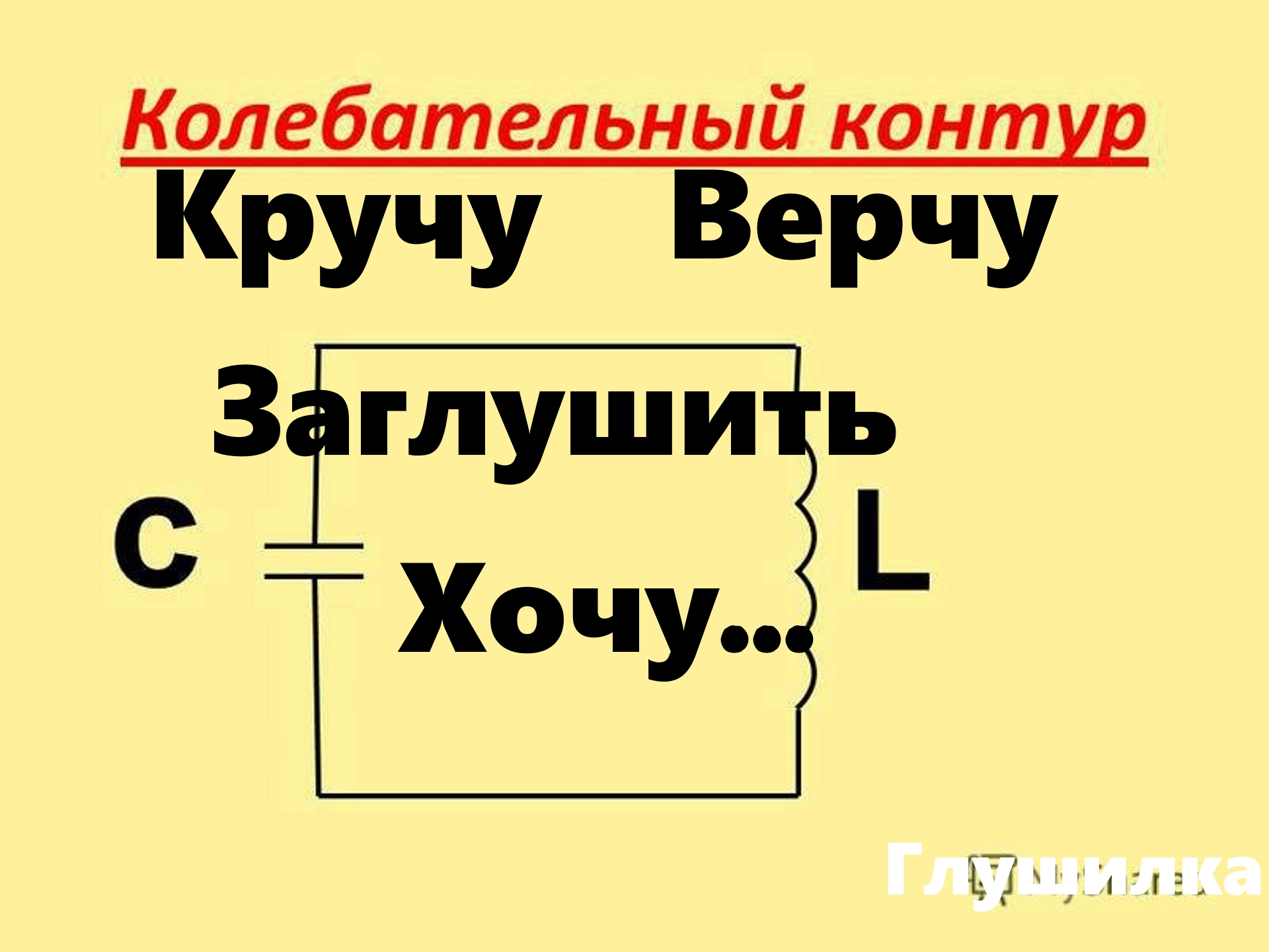 [Самоделкин] Конденсатор+ колебательный контур = или != Генератор Помех(глушилка) Теория