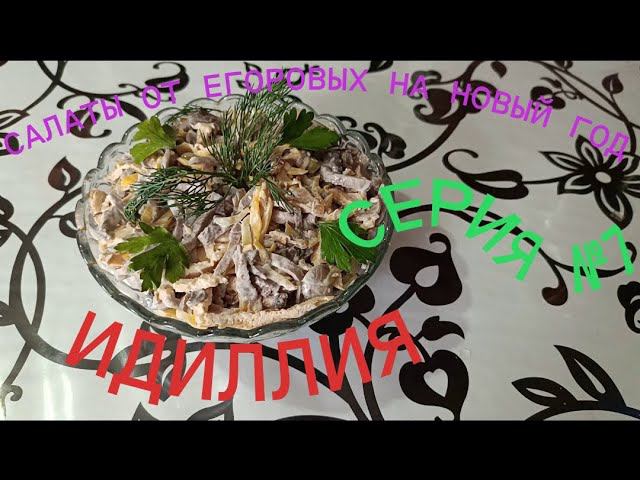 Салат "Идиллия". Идеальная замена маринованным огурцам!