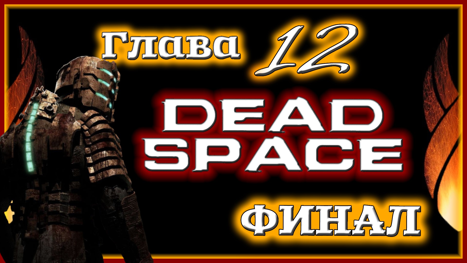 ФИНАЛ (но не совсем) 🌌 Dead Space [Прохождение | Глава 12: Мёртвый космос]