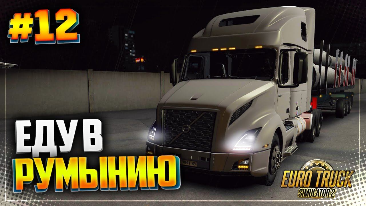 ЕДУ В РУМЫНИЮ - EURO TRUCK SIMULATOR 2 |#12|