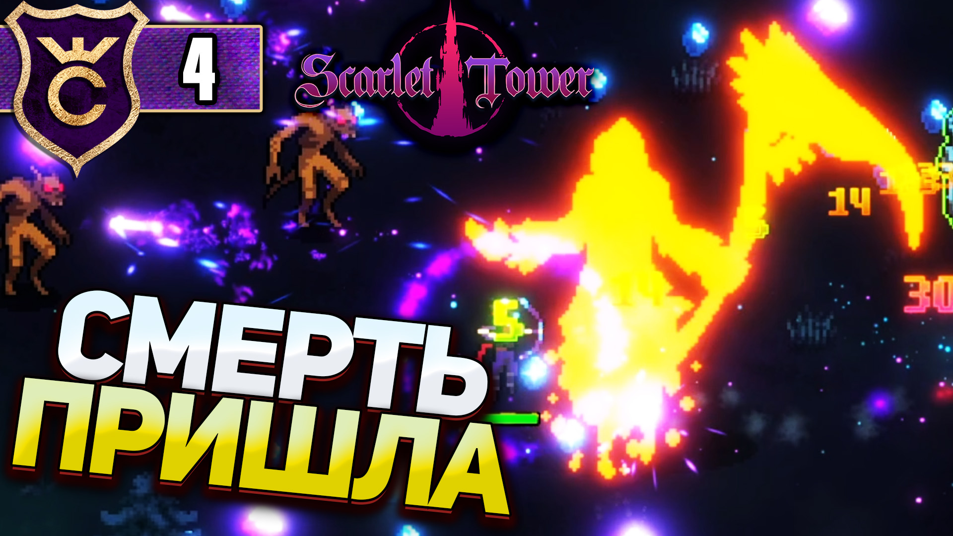 ДОШЛИ ДО СМЕРТИ! Scarlet Tower #4
