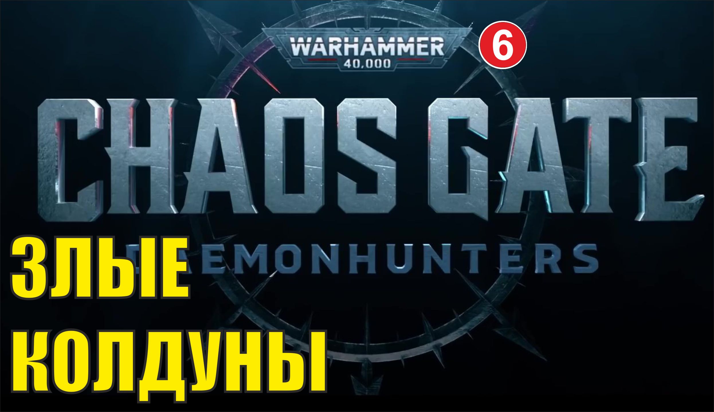 Warhammer 40000 Chaos Gate Daemonhunters - Злые колдуны