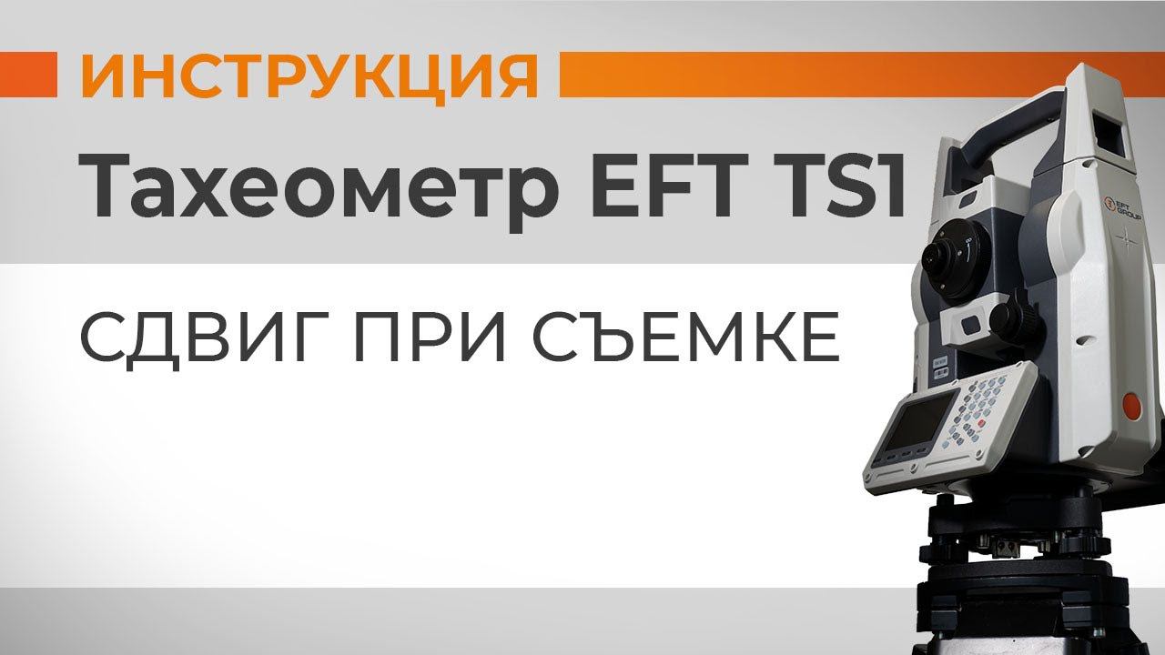 Сдвиг при съемке | Учимся работать с тахеометром