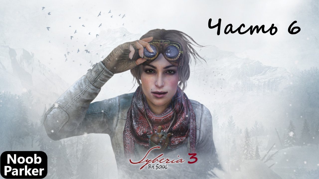 Syberia III  (сиберия сибирия) - Прохождение часть 6
